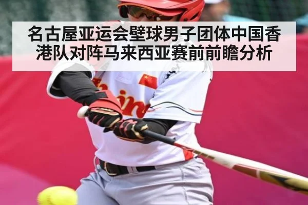 名古屋亚运会壁球男子团体中国香港队对阵马来西亚赛前前瞻分析